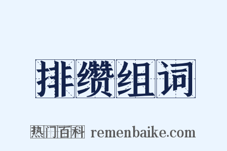 排缵组词是什么意思的图片
